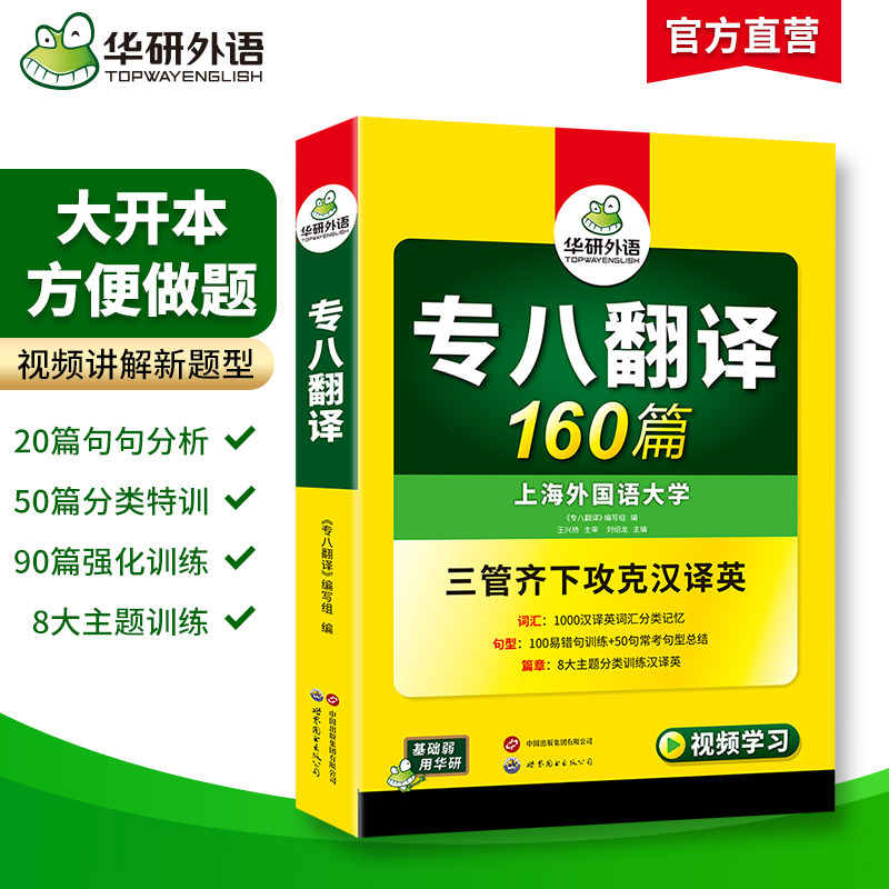 华研外语专八翻译备考2024 英语专业八级翻译160篇专项训练书tem8历年真题试卷词汇单词改错阅读理解听力写作范文预测模拟全套