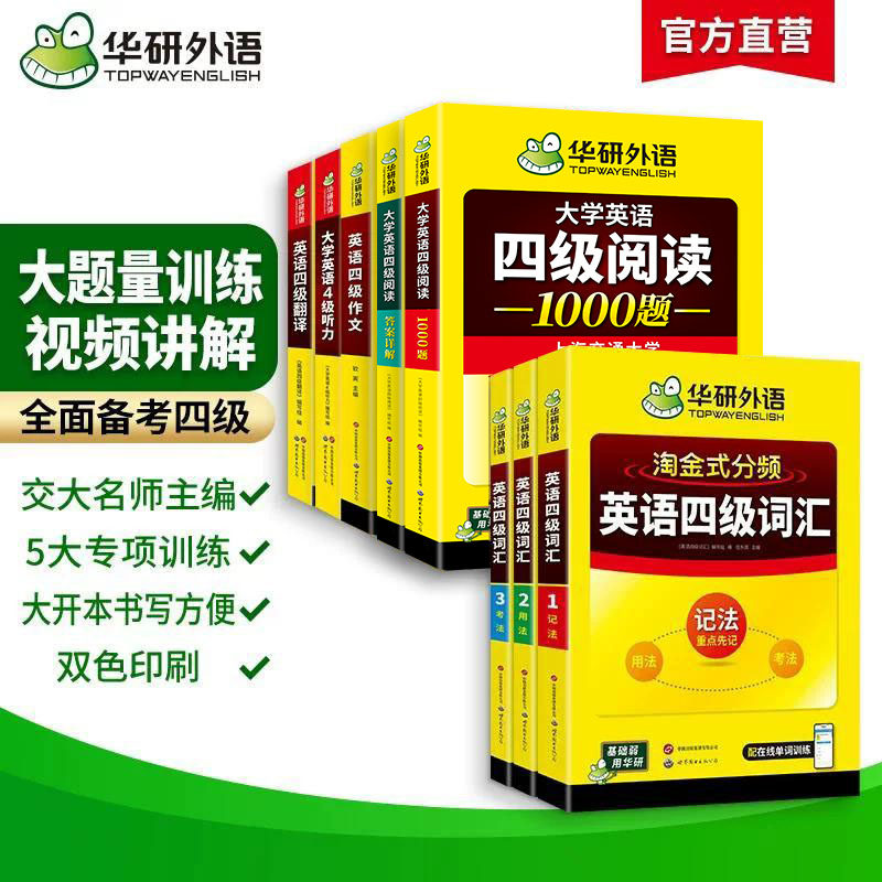 华研外语备考2026年12月大学英语四级词汇单词听力阅读理解翻译与写作范文强化专项训练书复习资料全套cet4四六级历年考试真题试卷