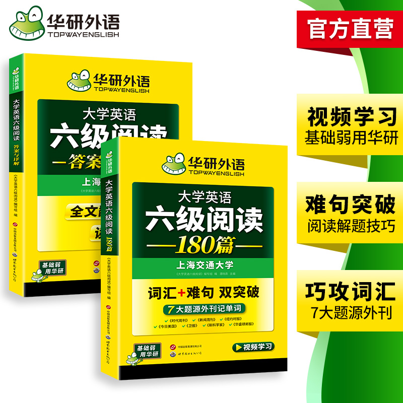 华研外语英语六级阅读专项训练备考2024年12月大学英语六级阅读理解180篇强化词汇考试真题试卷听力翻译与写作范文书cet46四六级