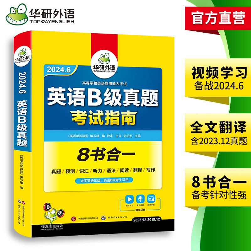 华研外语 英语b级考试真题试卷备考2024年6月大学英语三级AB级英语3级应用能力考试复习资料教材历年真题预测词汇单词听力阅读书 - 图2