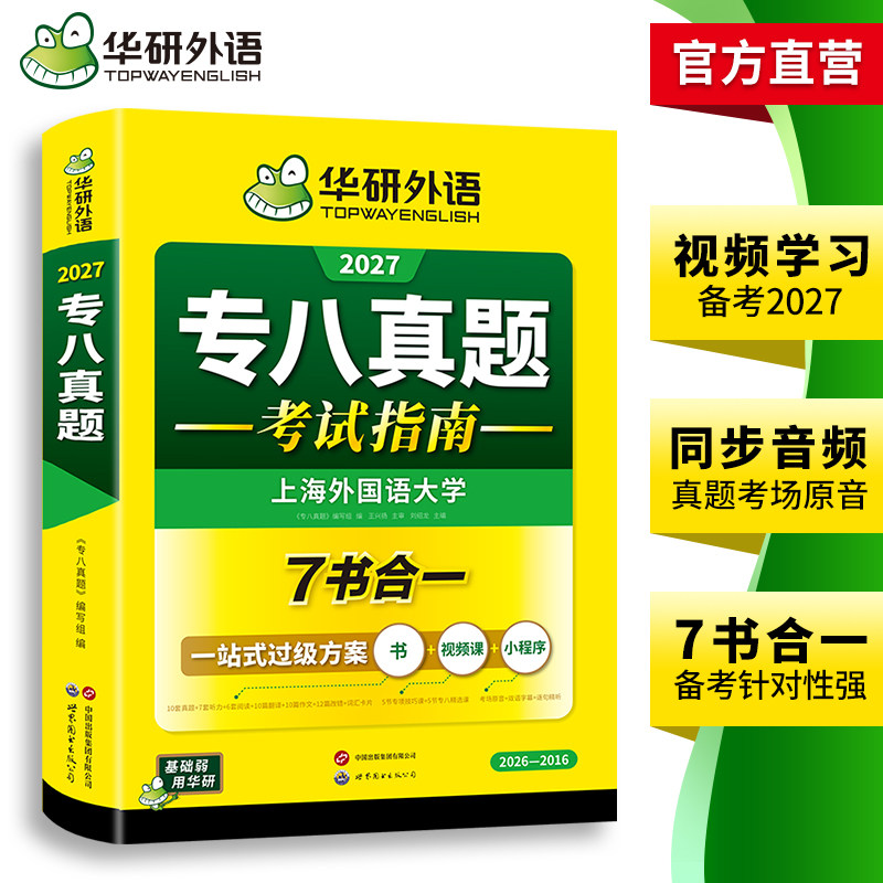 华研外语 专八真题备考2027 英语专业八级历年真题试卷词汇单词阅读理解听力改错翻译写作范文专项训练全套书资料tem8预测语法2026