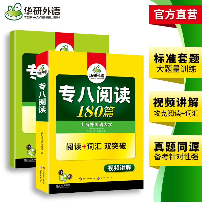 华研外语专八阅读备考2025英语专业八级阅读理解180篇专项训练书tem8历年真题试卷词汇单词听力改错翻译写作范文预测模拟全套-图2
