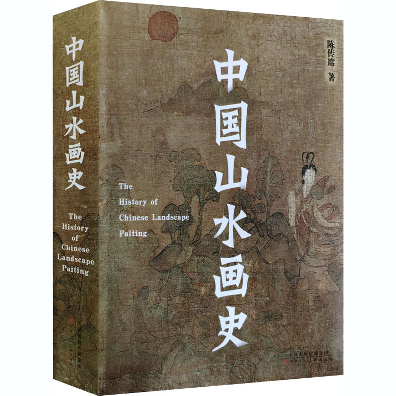 中国山水画史 陈传席平装全一册中国画山水画研究理论教程古代山水画艺术史山水创作理论教程历代山水画发展史 天津人美 - 图3