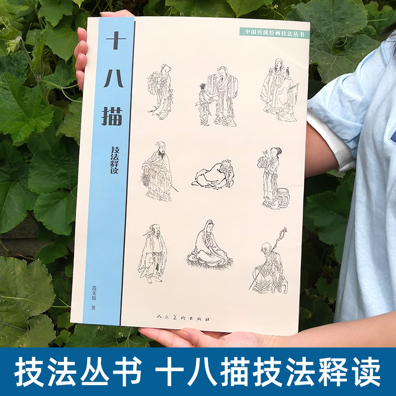 中国传统绘画技法丛书 十八描技法释读 范美俊 中国历代画家在创作中逐渐探索 总结的人物线描技法 人民美术出版社 - 图0