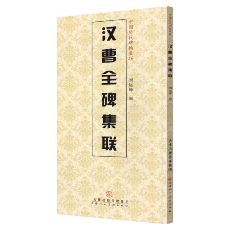 汉曹全碑集联-中国历代碑帖集联篆书集字对联简体旁注金文碑帖毛笔软笔书法字帖碑帖铭文临摹范本刻款天津人美-图3