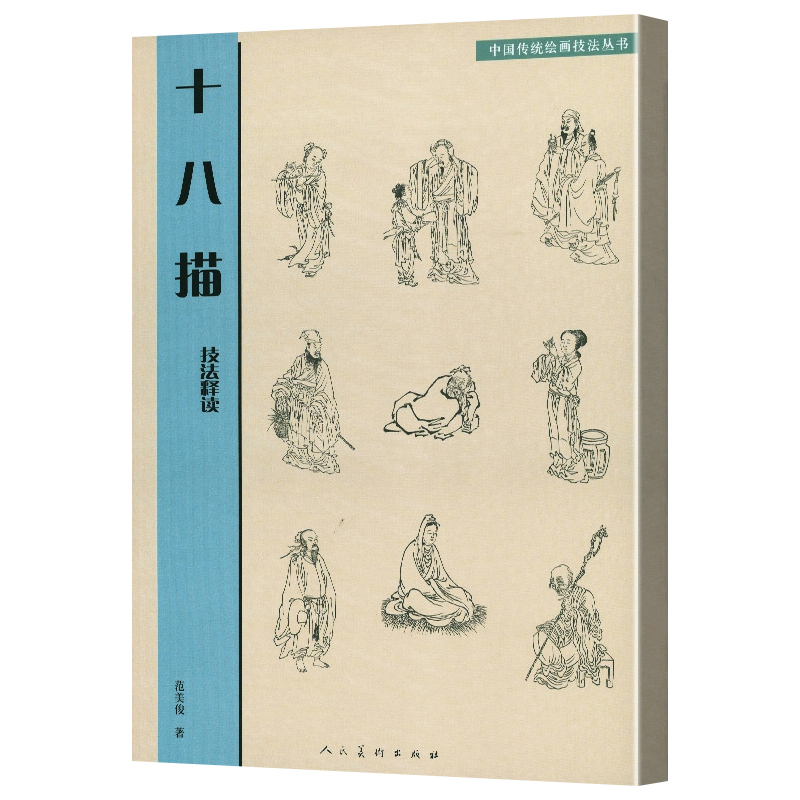 中国传统绘画技法丛书 十八描技法释读 范美俊 中国历代画家在创作中逐渐探索 总结的人物线描技法 人民美术出版社 - 图3