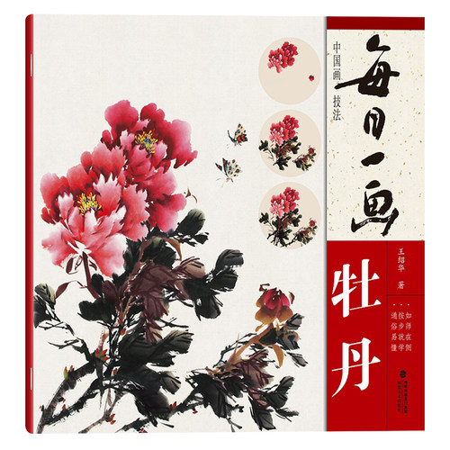 每日一画牡丹中国画技法国画入门基础教程书写意水墨画花鸟册页工笔画