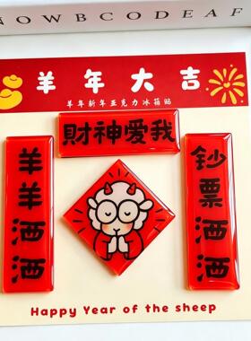 可定制羊年亚克力装饰对联冰箱贴