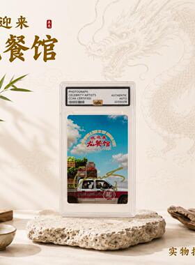 欢迎来龙餐馆主演沈腾亲笔签名G