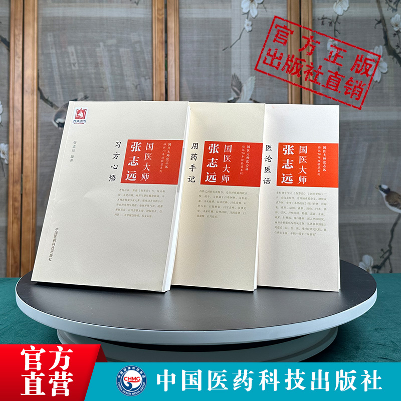 国医大师张志远用药手记+医论医话+习方心悟张志远临证七十年经方应用验方方论日知精华录中医临床临证妇科内科讲稿医案效方经验