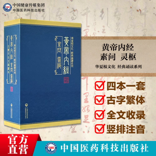 黄帝内经全集正版黄帝内经原著原版黄帝内经素问灵枢古繁体字黄帝内经华夏根文化经典诵读中医古体字竖版拼音注音皇帝内经基础理论-图0