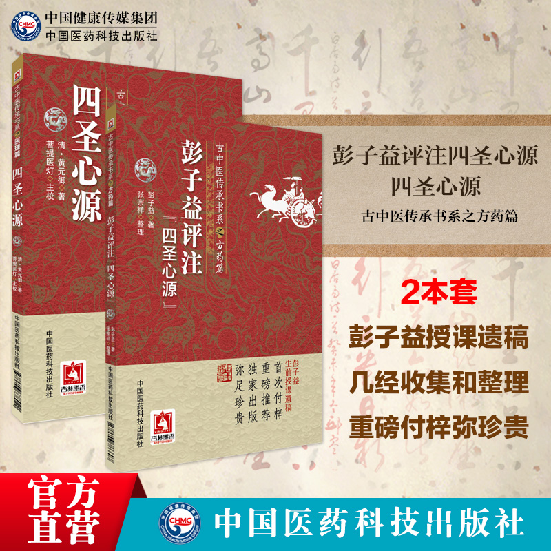 四圣心源+彭子益评注四圣心源清黄元御医书精华医学全书合集医圣心源四圣典籍古中医基本理论注解评点中医临床内外科综合医学解读-图0