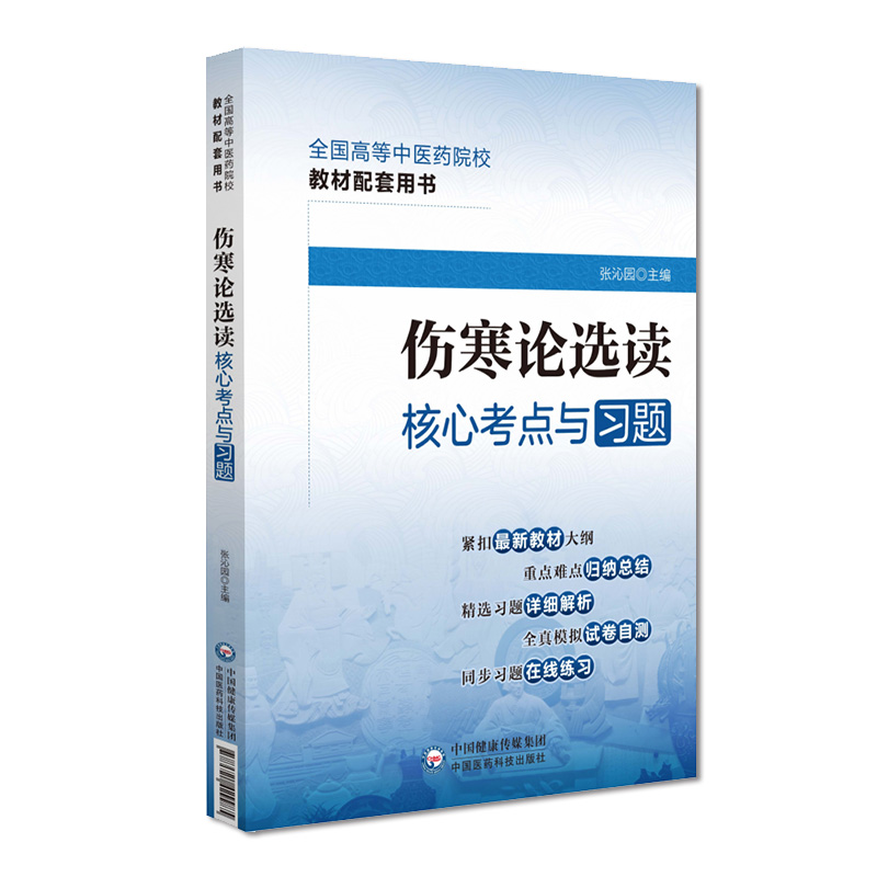 伤寒论选读核心考点与习题全国高等中医药院校教材配套用书精选习题详细解析全真模拟试卷自测题中医药行业院校教材辅导考点速查记 - 图3