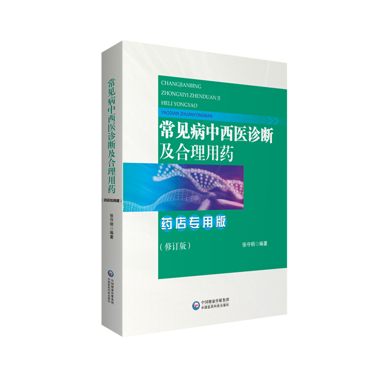 常见病中西医诊断及合理用药：药店专用版药店药师常见疾病联合用药用量指导提示速查速用须知营销基础训练手册症状鉴别诊断治疗书 - 图3