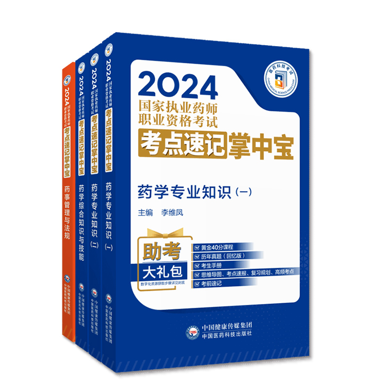 直营2024年版执业药药师考试掌中宝教材指南缩编四科套职业西药药师资格证考试药学综合专业知识一二药事管理与法规考点速记口袋书 - 图2