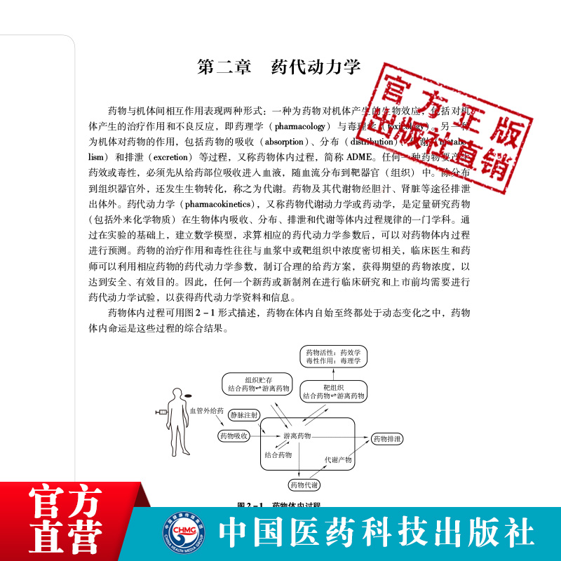 药理学第五5版供药学类及相关专业全国高等医药院校药学类专业第五轮刘晓东中国医药科技出版社 9787521414752中国沈药大考研辅导 - 图2