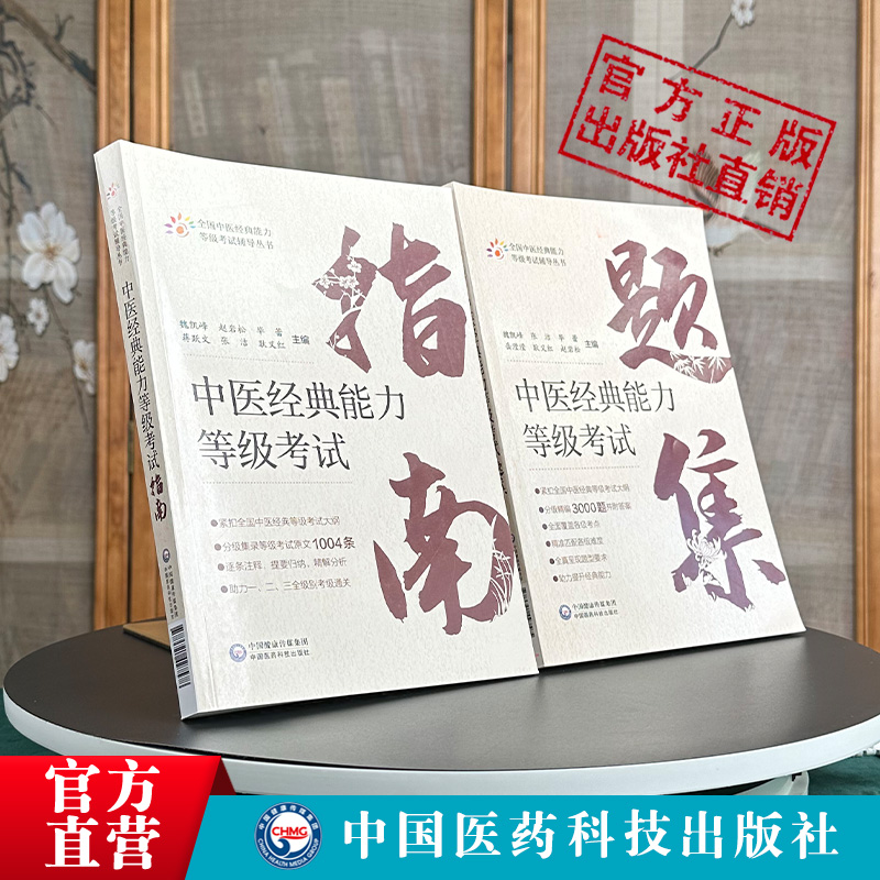 2本套装 中医经典能力等级考试指南+考试题集 测试练习题指导辅导中医经典能力等级考试重经典读经典强师承水平考试教学传承 - 图0