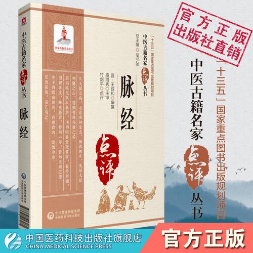 脉经晋王叔和中医古籍名家点评原文著脉经语译校释校勘注音注释白话精解中医临床诊断四诊基础理论书把号切脉诊脉象辨证自学入门书 - 图0