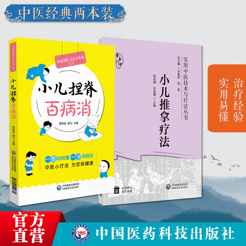 小儿推拿疗法实用中医技术疗法操作方法临床应用基础小儿推拿技法图谱常用手法小儿捏脊技术全身治疗家庭抚触小儿推拿捏脊对症按摩