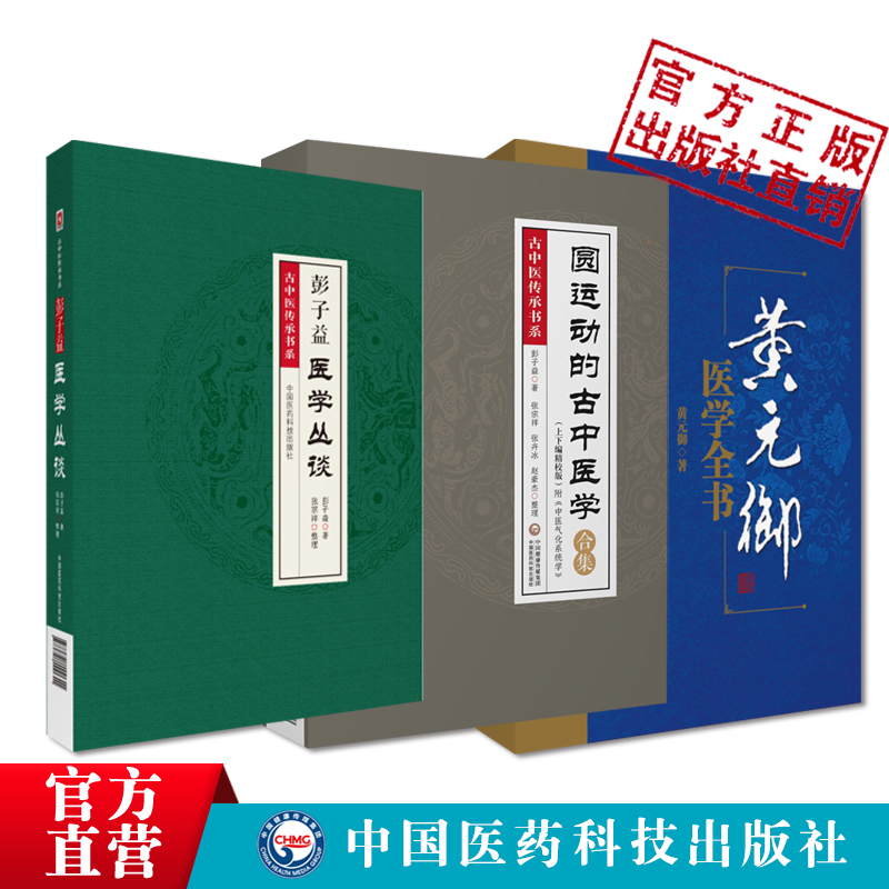 彭子益医学丛谈李可老中医中医复兴之父圆运动的古中医学创立雏形合集承清御医黄元御医学全书集精华十一种古中医尊经派基础入门书-图1