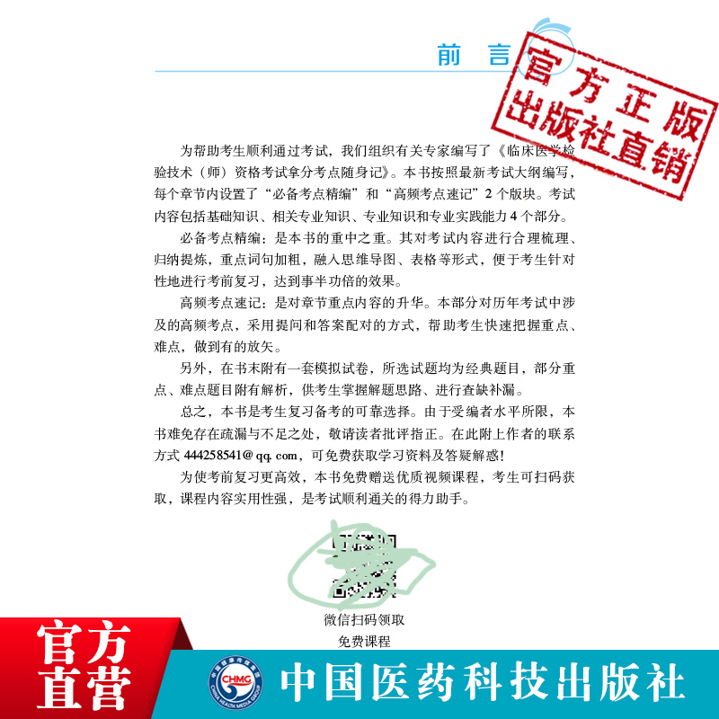 2024年临床医学检验技术师资格考试拿分考点随身速记卫生专业技术资格考试初级医学检验初级技师考试核心考点宝典搭军医版人卫版-图0