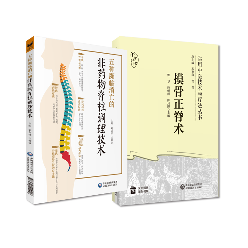 五种濒临消亡的非药物脊柱调理技术李氏脊椎复位术钟氏药烫疗法济民摸骨正脊术中医摸骨正脊术诊断复位手法应用摸骨诊察手法正脊法