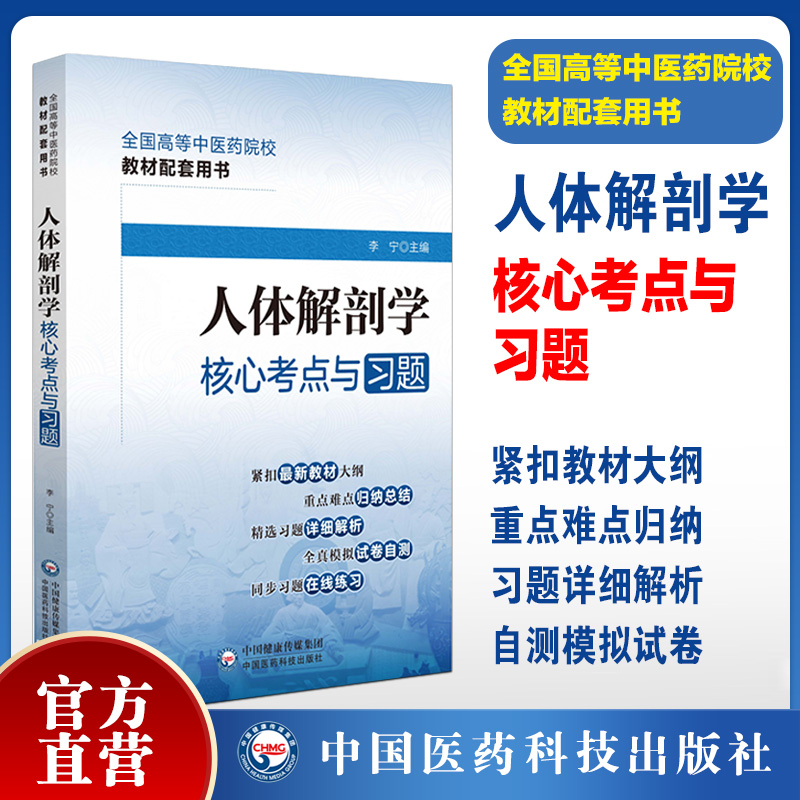 人体解剖学核心考点与习题全国高等中医药行业院校高等教育考点速查记教材辅导用书同步练习题集期末自测试卷解析十四五规划第11版 - 图0