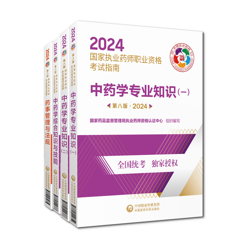 医药科技官方直营2024版执业药药师教材全套职业执业2024年中药师资格证考试教材指南书真题中药学专业知识一二药事管理与法规套装 - 图2