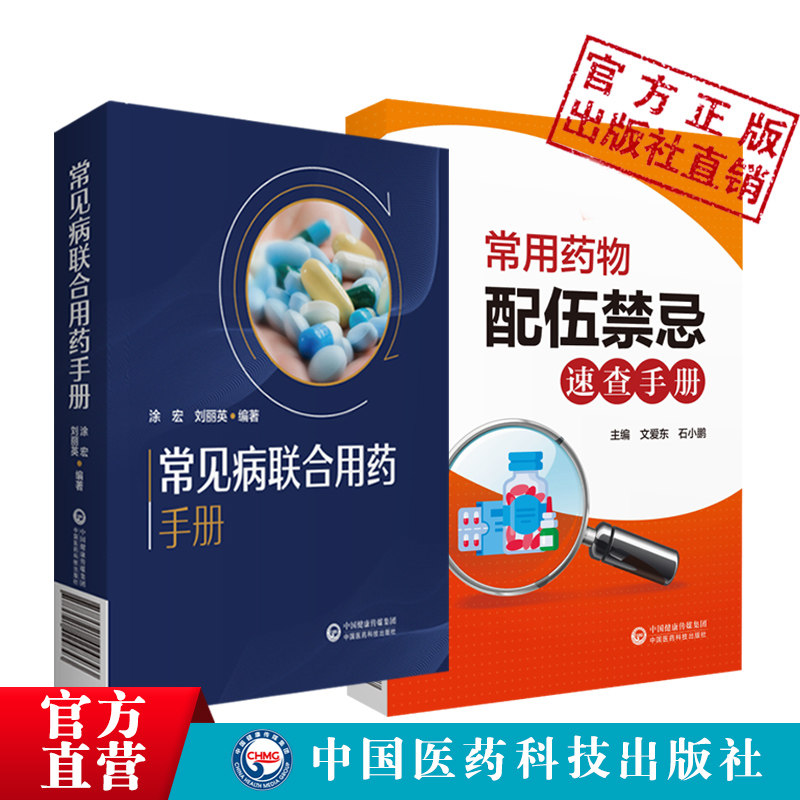 常见病联合用药手册+常用药物配伍禁忌速查手册药师住院医师临床用药速查手册医院常见疾病合理用药医生内科急诊处方医学书籍_虎窝淘