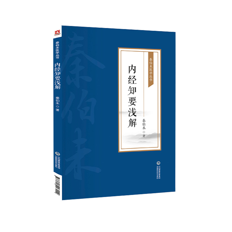 内经知要浅解秦伯未医学丛书秦之济对明李中梓简要精简化黄帝内经内经知要予以题解语译体会应用补正阐发研究中医黄帝内经基础入门-图2