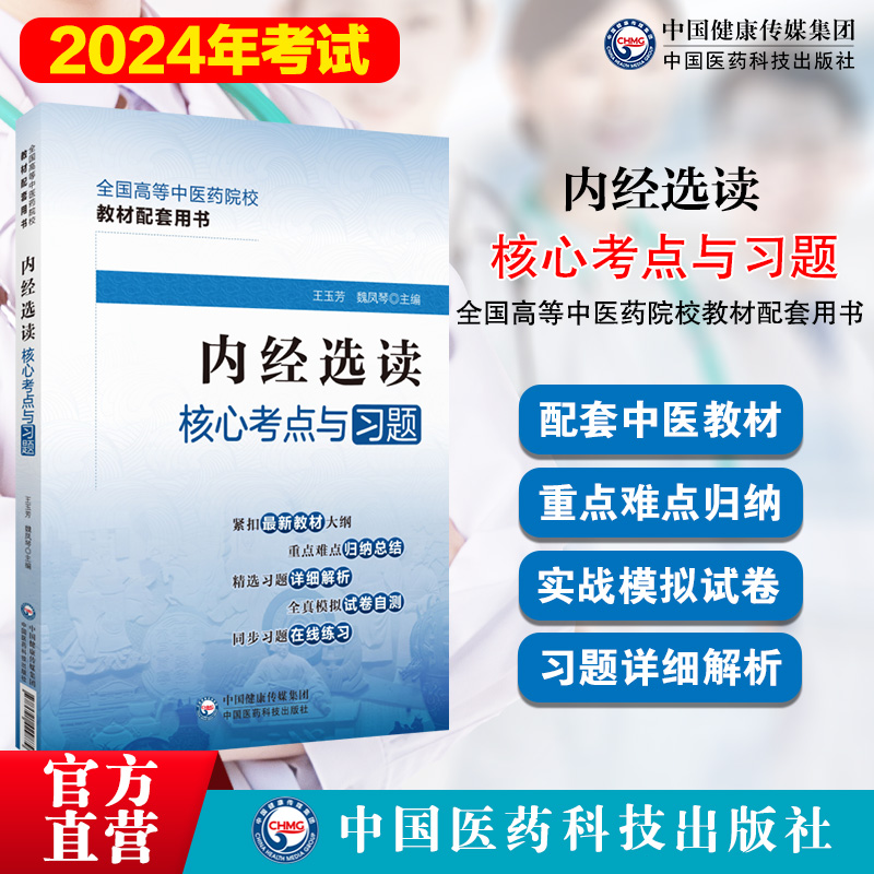 内经选读核心考点与习题集中医药行业院校高等教育教材辅导用书易考点速查速记同步自测易错练习题册期末考试卷十四五规划第十一版 - 图0