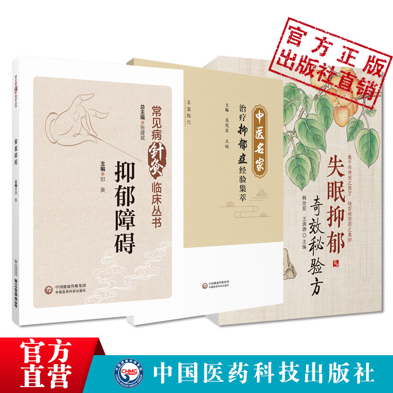 中医名家治疗抑郁症经验名方集萃失眠抑郁奇效秘验方抑郁障碍抑郁症中医针灸临床诊治调理安神入眠临证取穴选方论治名医家诊治经验