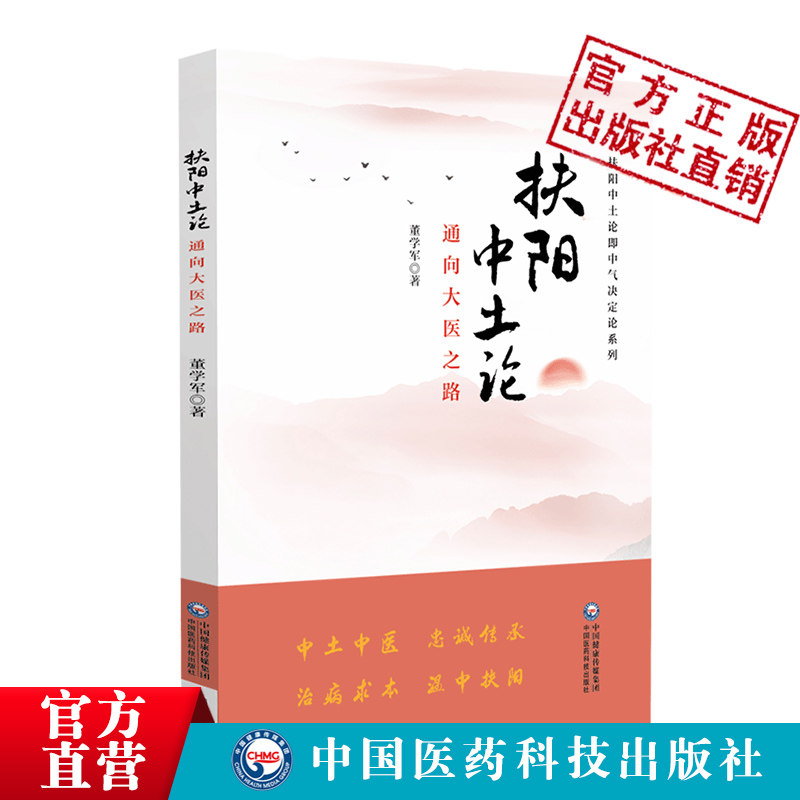 扶阳中土论通向大医之路中气决定论火神董学军胃气脾胃虚寒病源温中扶阳治病明阴阳升降理论气血脏腑疫病痰湿医理病理诊法方药方面