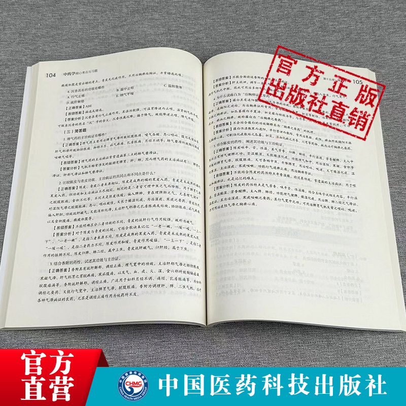 中药学核心考点与习题全国高等中医药行业院校高等教育教材辅导用书考点速查记同步练习题集期末自测试卷解析十四五规划第十一11版 - 图1