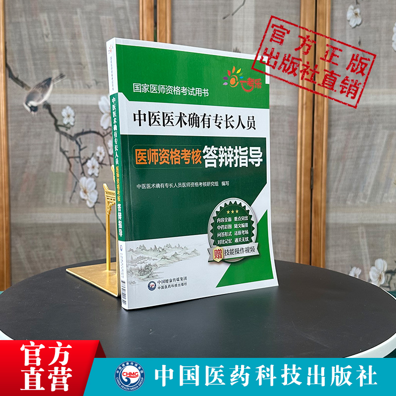 2023年中医医术确有专长人员医师资格考核答辩指导2024版传统中医学师承确有特专长出师考试口述资料跟师笔记教材考核指导实操技能 - 图0