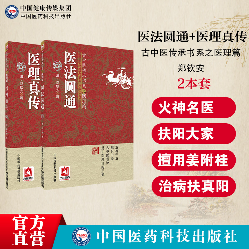 医法圆通医理真传古中医传承书医理清郑钦安医学全书中医火神扶阳火神派名家医案捍卫阳气全解元阴元阳立论用附子阴阳辨证六经提纲 - 图0