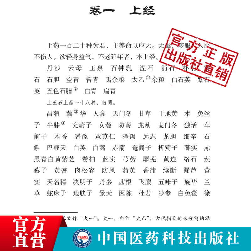 神农本草经原全文著版中医四大经典神农氏本经中医四大经典籍中医草药三品源头本草学启蒙入门基础理论知识食疗食养家庭保健养生书-图2