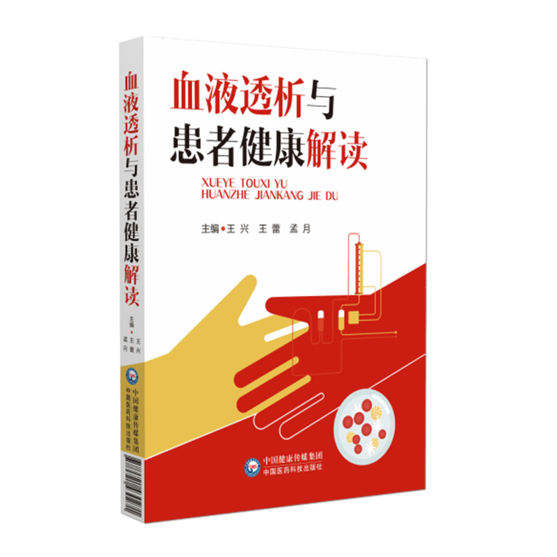 血液透析与患者健康解读自我养护水平血液透析净化技术患者须知饮食指导注意事项休息运动指导合理饮食健康生活血液透析家属参阅书 - 图2