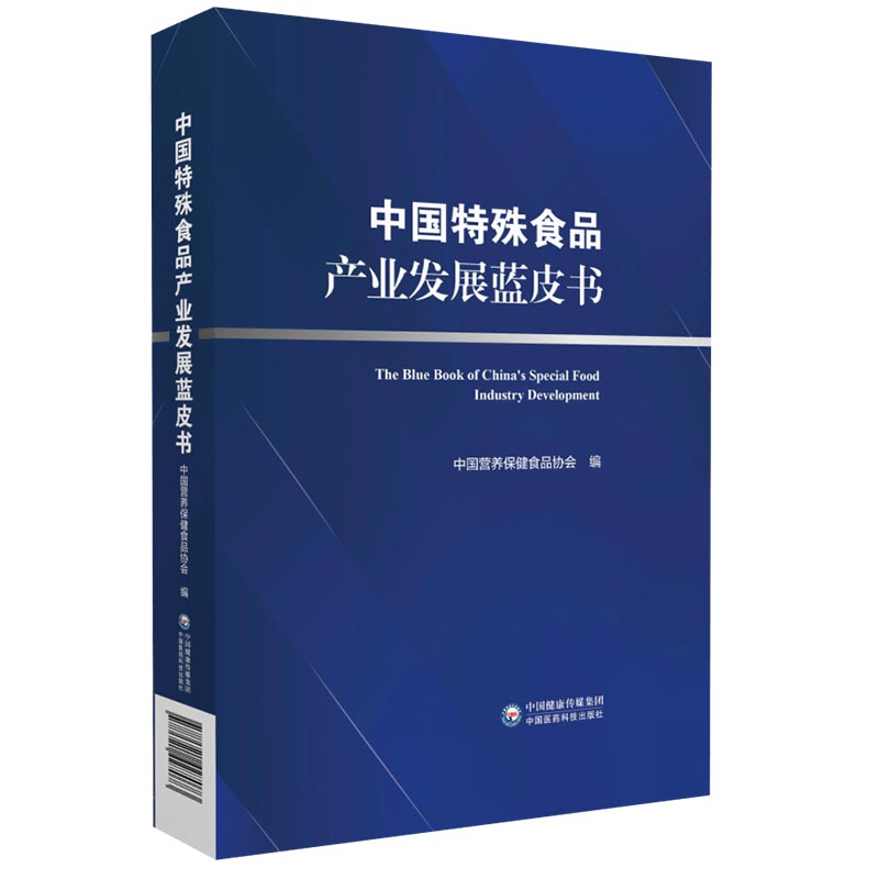 中国特殊食品产业发展蓝皮书中国营养保健食品协会编写特殊食品产业保健食品特殊医学用途配方食品婴幼儿配方乳粉政策行业热点分析-图1