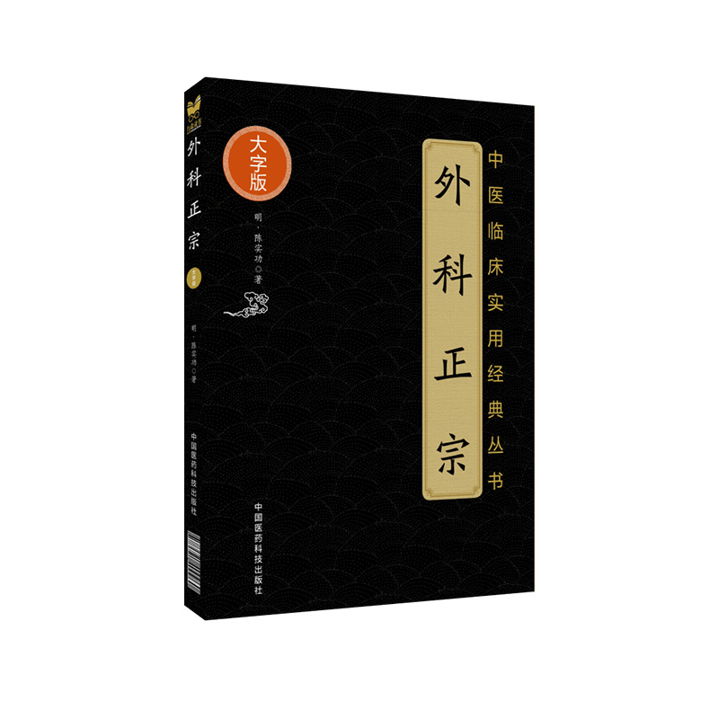 外科正宗原全文明陈实功字毓仁号若虚著总论外科疾患病源诊断治疗分论外科常见疾病因理临床证内外治法病医案中医外科学正宗派医著 - 图3