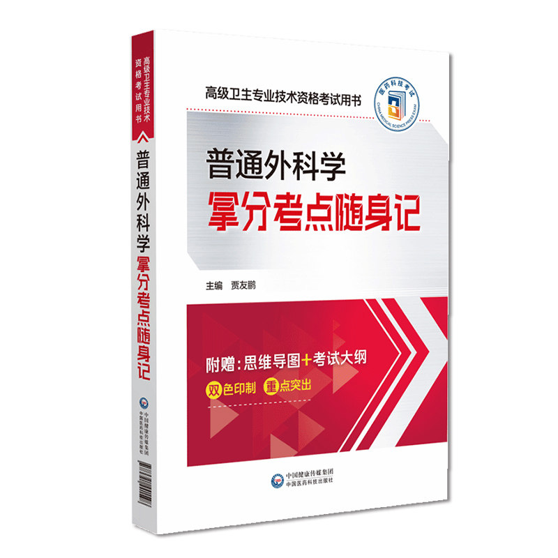 2025年普通外科学高级卫生资格考试拿分考点随身记外科学正高副高职称核心考点速查速记2024外科高级卫生专业技术资格考试考点速记