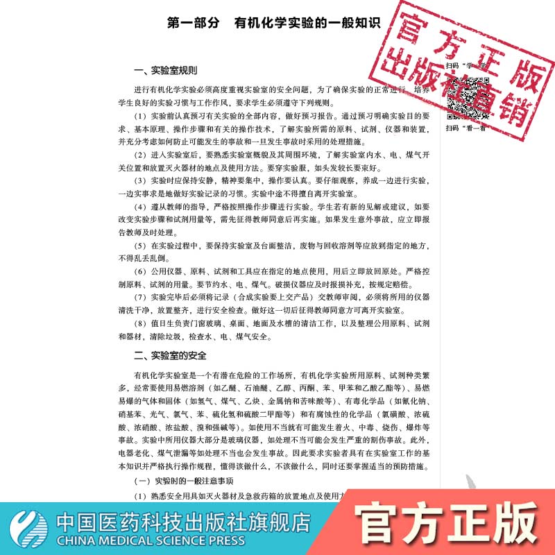 有机化学实验与指导第3版第三版杜鼎主编全国高等医药院校药学类专业第二轮实验双语教材中英文中国医药科技出版社9787521414264-图1