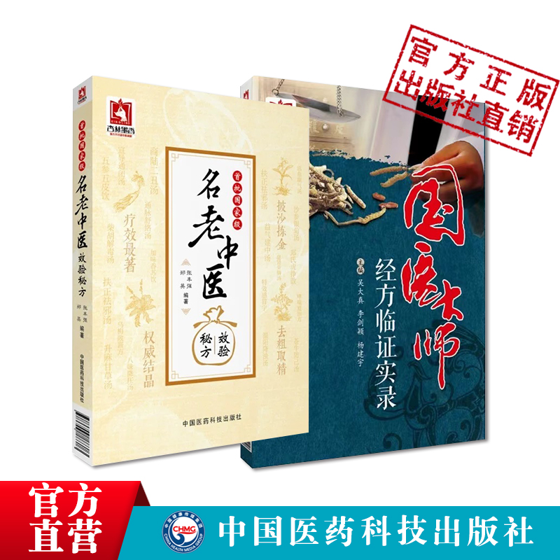 首批名老中医效验秘方精选大全国医大师经方临证实录医学仲景伤寒杂病论药证方药思辨运用经方临证经验刘渡舟曹颖甫经典验案效方解 - 图1