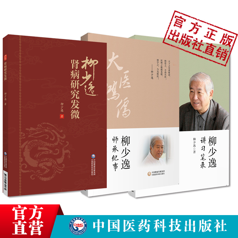 肾病研究发微柳少逸临床经验中医肾病治疗三焦辨证水肿病证治经方麻黄剂柳少逸讲习笔录世医传承录柳吉忱子世医牟永昌胶东柳氏临证 - 图1