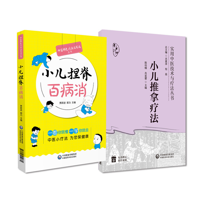 小儿推拿疗法实用中医技术疗法操作方法临床应用基础小儿推拿技法图谱常用手法小儿捏脊技术全身治疗家庭抚触小儿推拿捏脊对症按摩