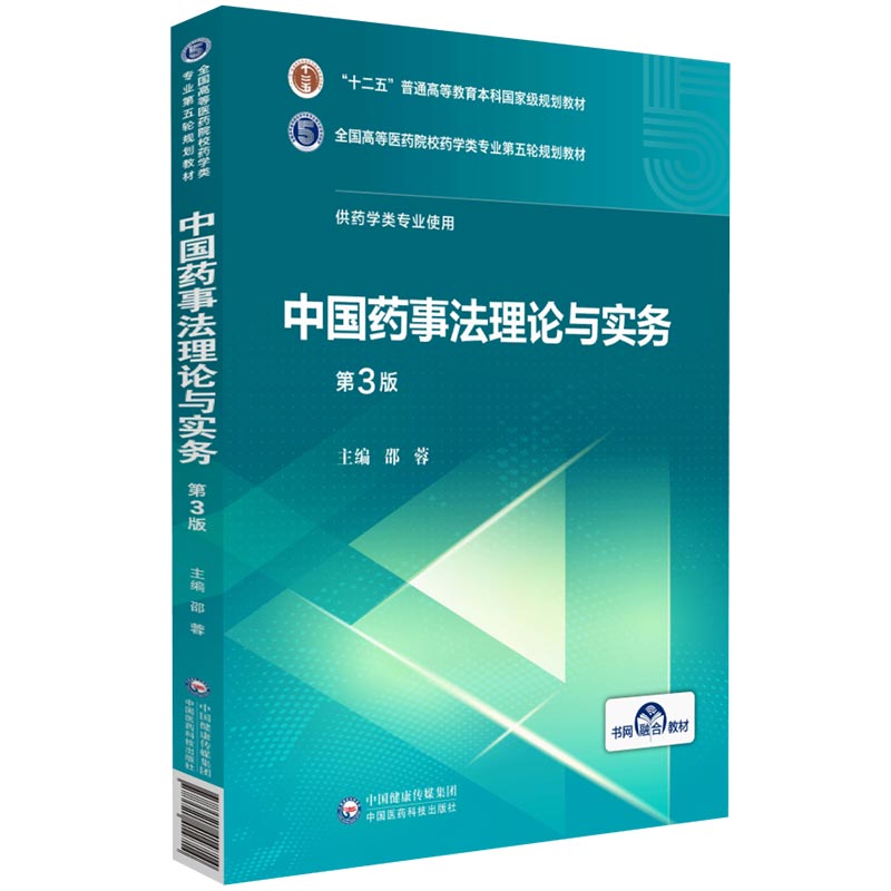 中国药事法理论与实务邵蓉第3三版医药院校药学类专业第五轮规划教材中国医药科技出版社9787521414714药科大药学考研专业课研究生 - 图3