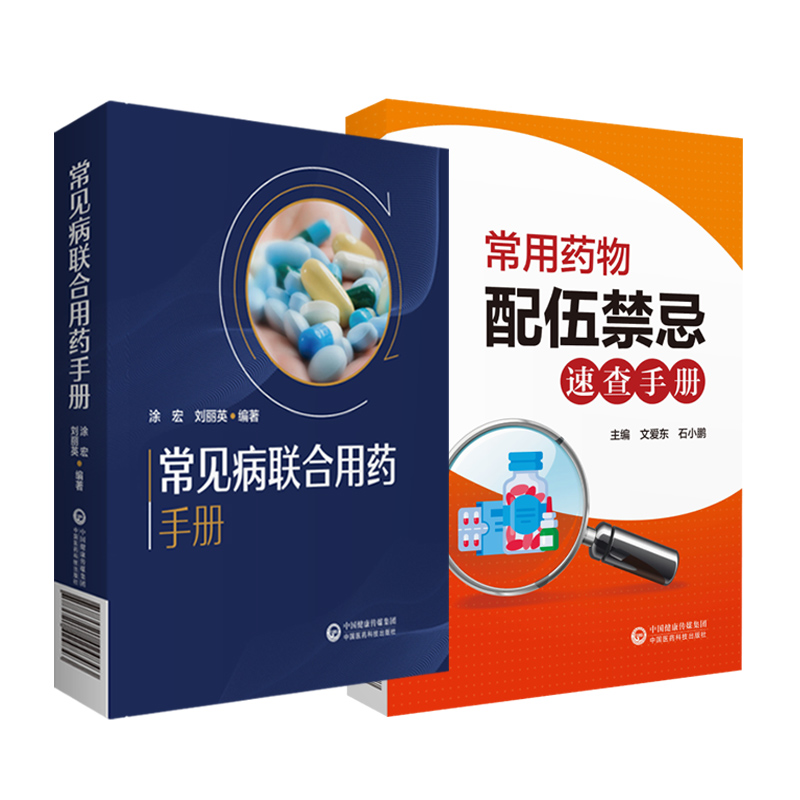 常见病联合用药手册+常用药物配伍禁忌速查手册药师住院医师临床用药速查手册医院常见疾病合理用药医生内科急诊处方医学书籍 - 图2