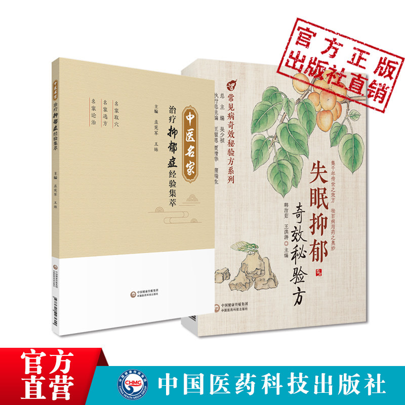 中医名家治疗抑郁症经验名方集萃中医名家针灸经方治疗抑郁症临证经验取穴选方失眠抑郁奇效秘验方失眠抑郁医案经时方验方辨证用药