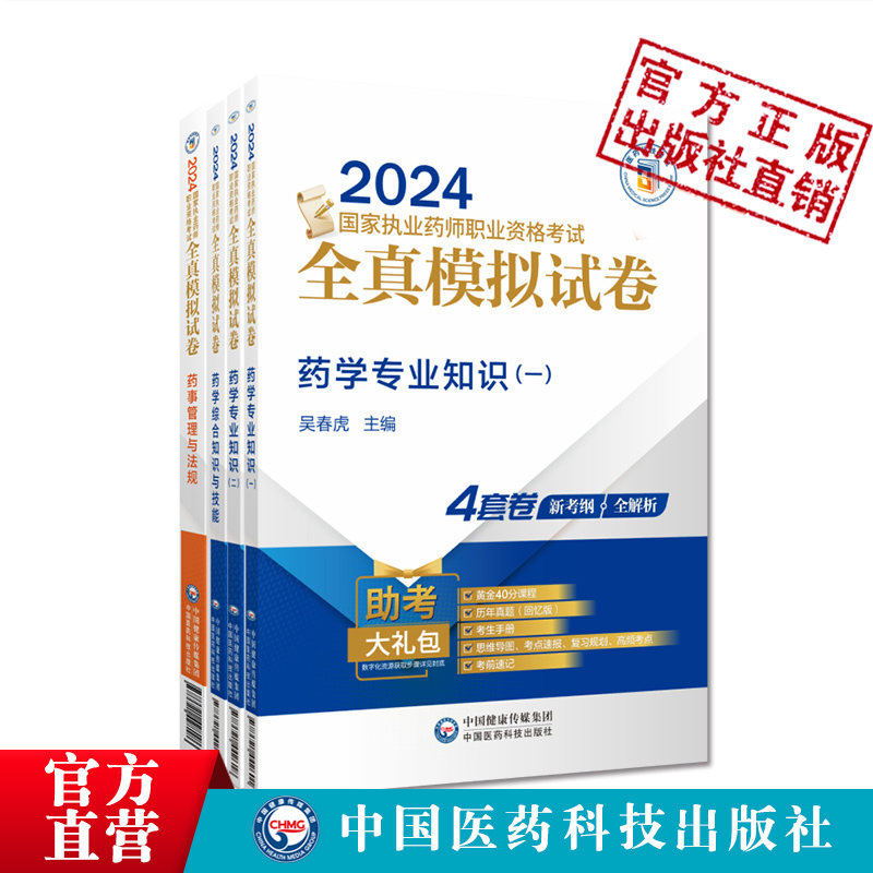 直营2024年版执业药药师职业资格证考试全真模拟试卷与解析西药药师考试四科药学综合专业知识一二药事管理与法规冲刺密押题卷精解 - 图1