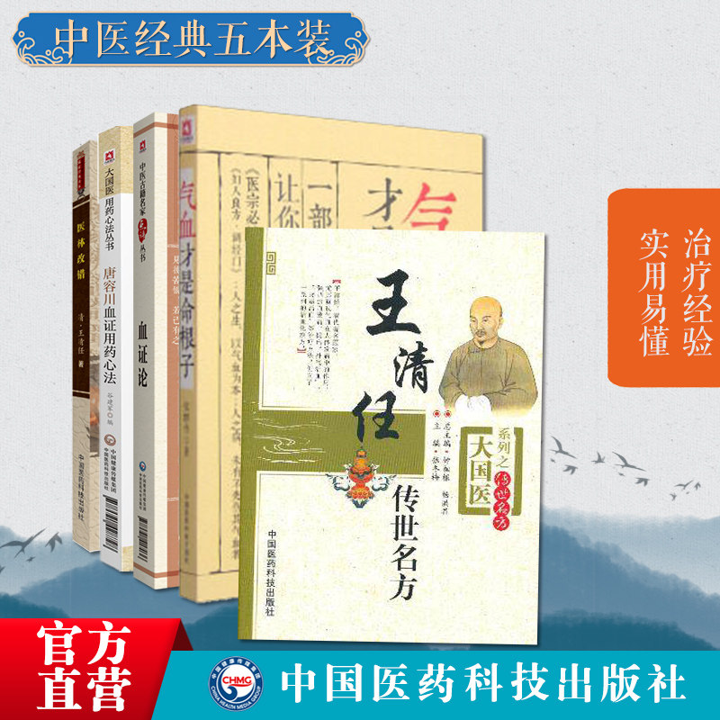 张至顺荐清王清任医林改错补气血通窍血府活血汤传世名方气血才是命根子血证论唐容川活血化瘀辨证治血瘀症医案方剂药血证用药心法